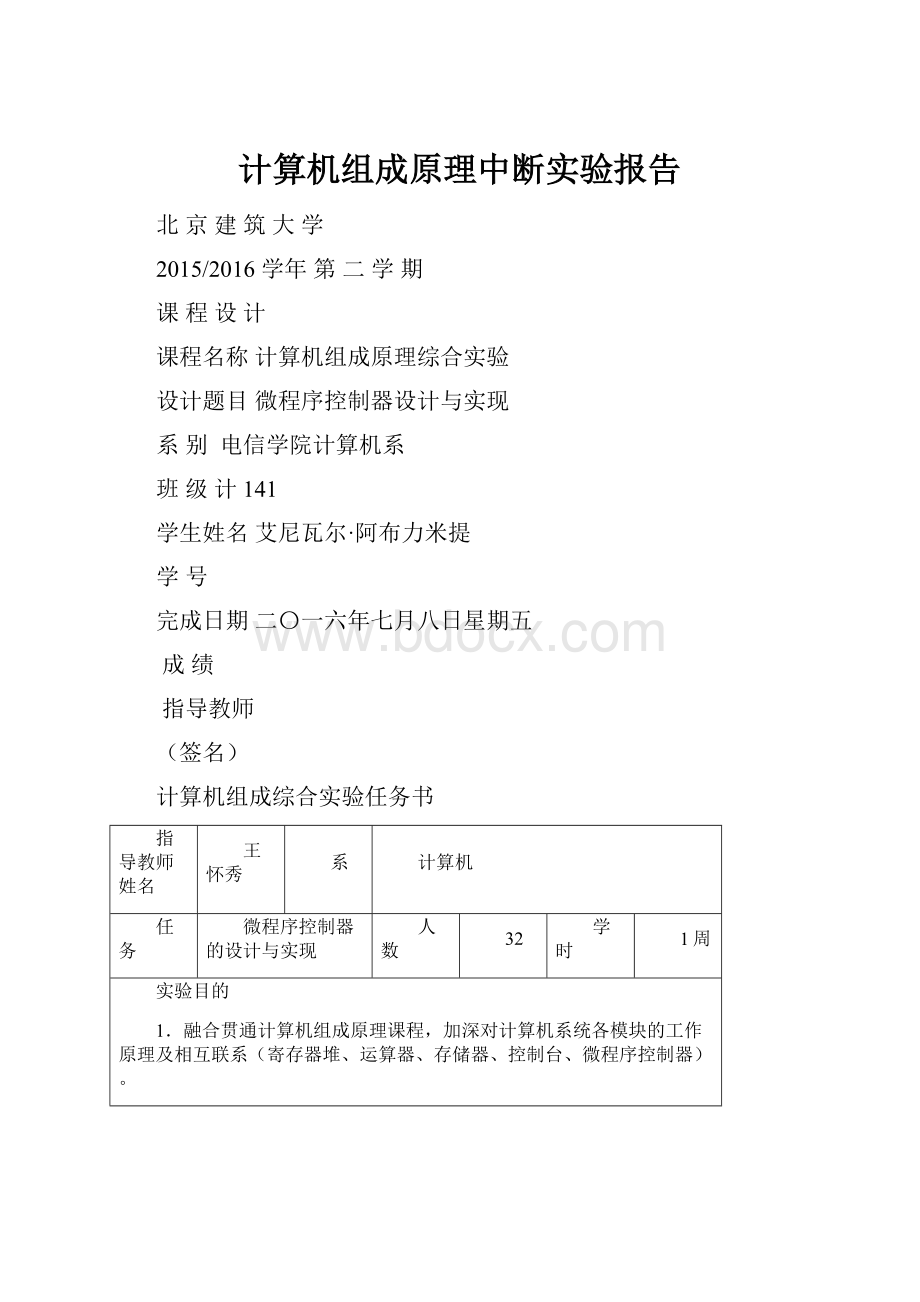 计算机组成原理中断实验报告.docx_第1页