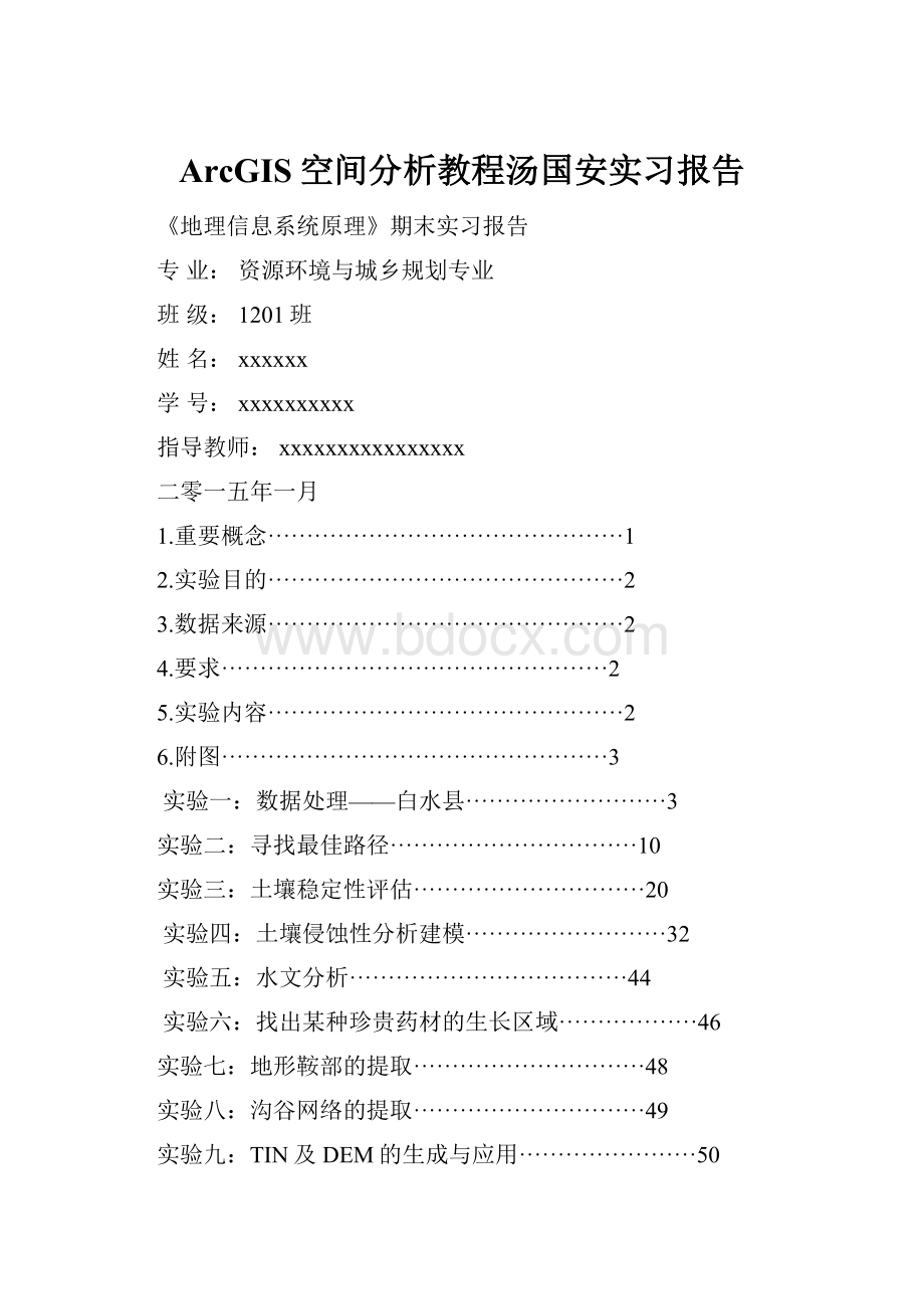 ArcGIS空间分析教程汤国安实习报告.docx