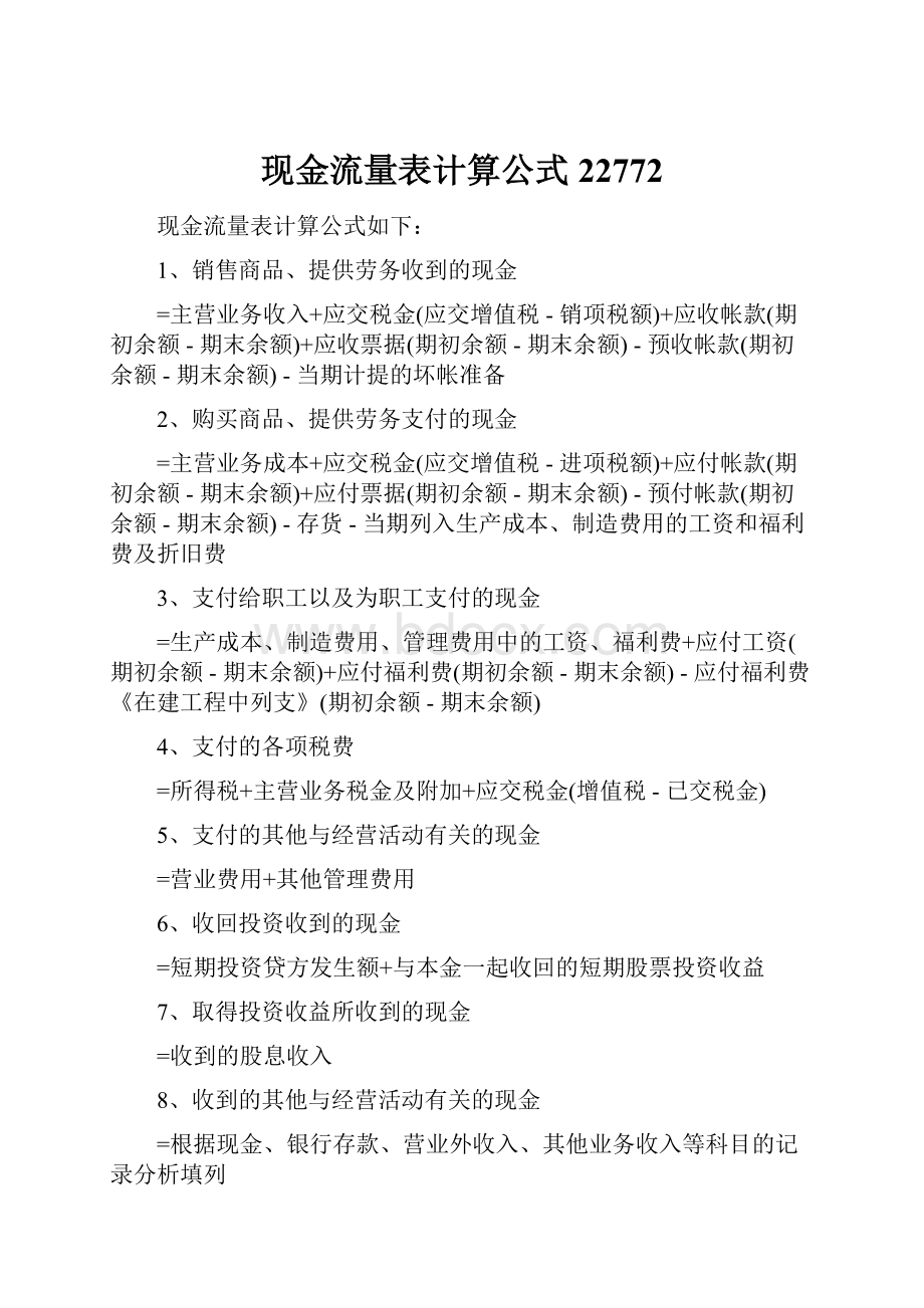 现金流量表计算公式22772.docx