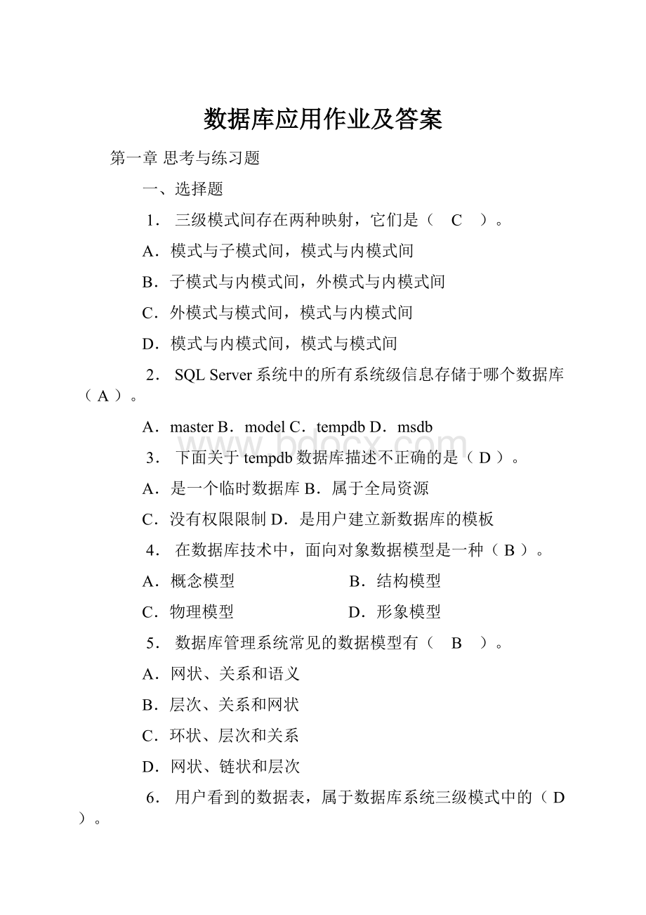 数据库应用作业及答案.docx_第1页