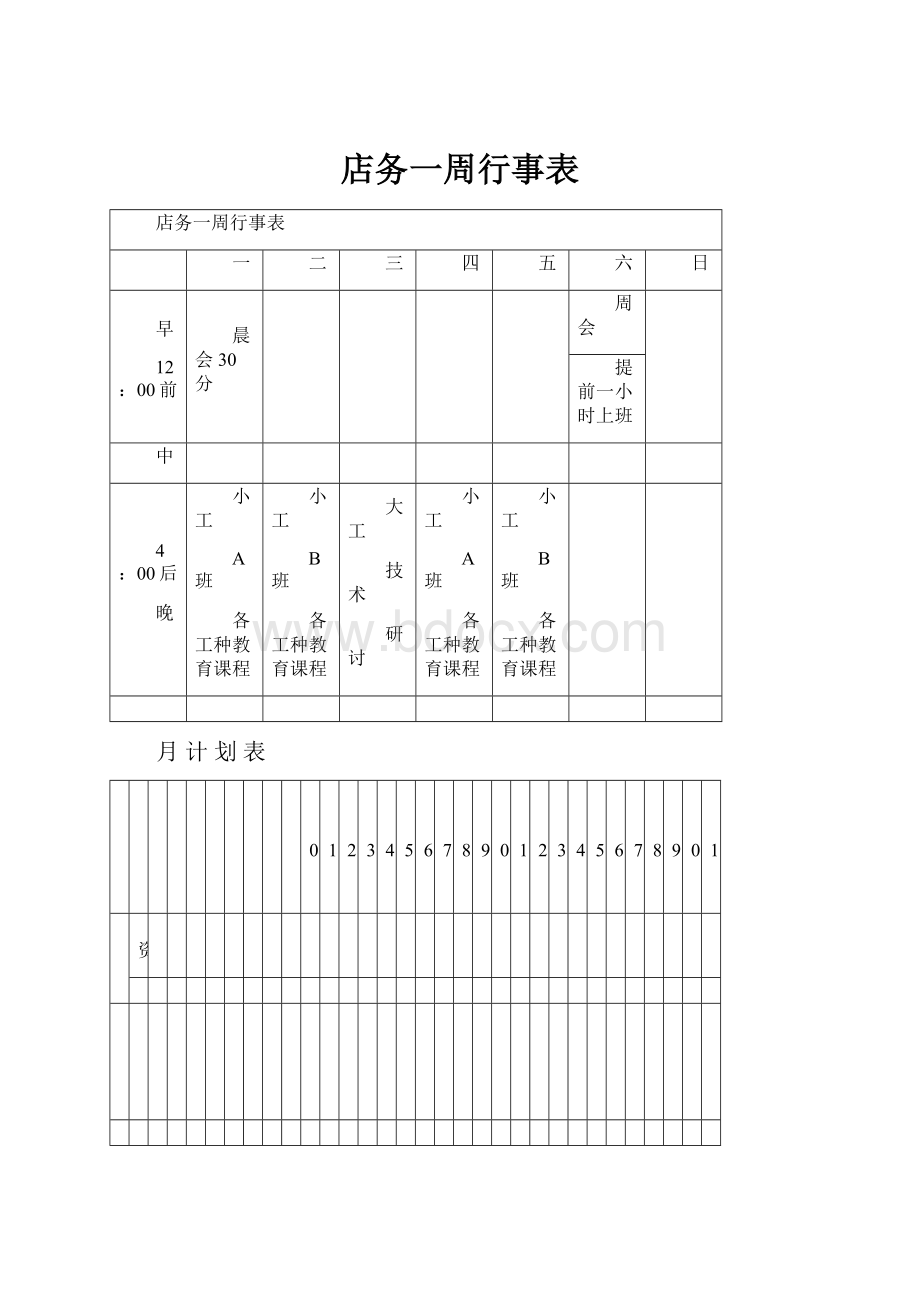 店务一周行事表.docx_第1页