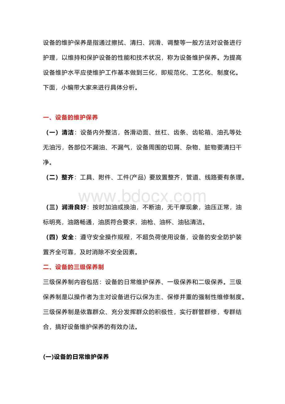 设备维护保养的具体要求.docx