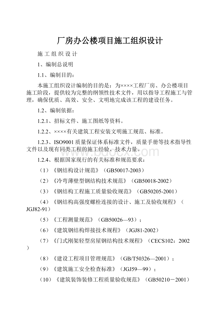 厂房办公楼项目施工组织设计.docx_第1页