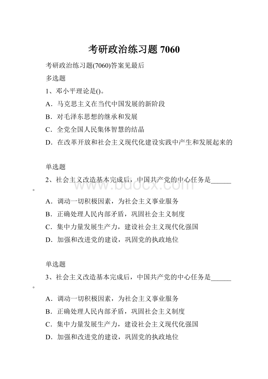 考研政治练习题7060.docx