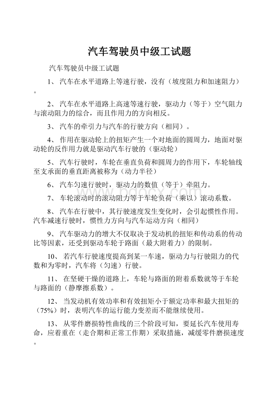 汽车驾驶员中级工试题.docx