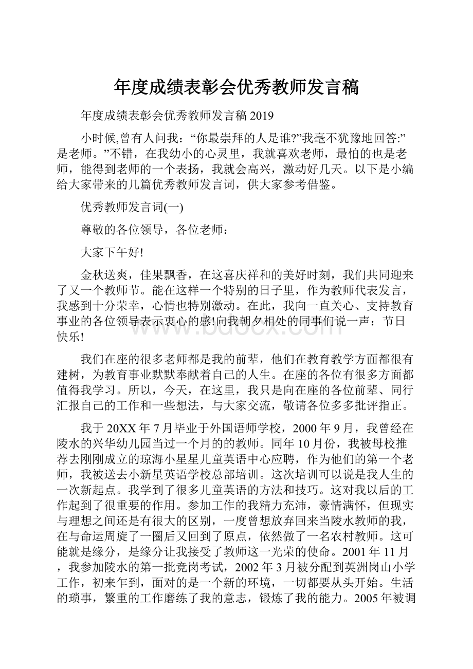 年度成绩表彰会优秀教师发言稿.docx