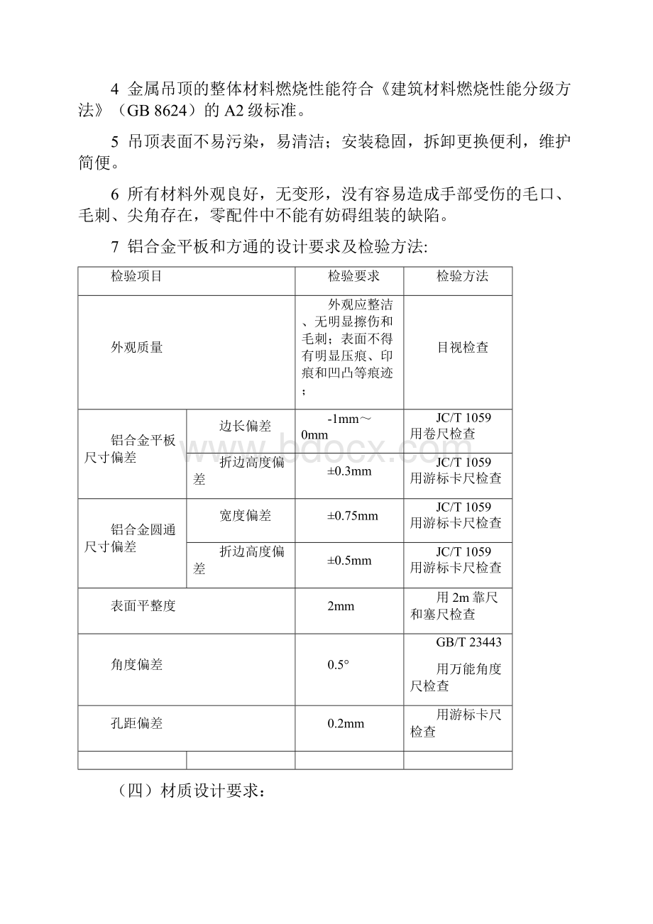 铝天花吊顶材料技术标准.docx_第3页