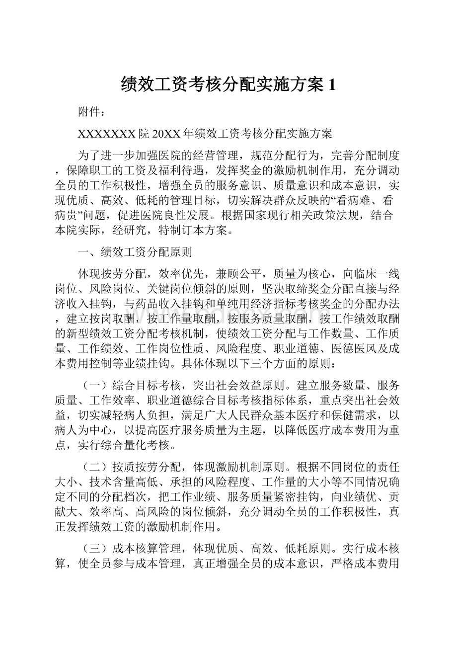 绩效工资考核分配实施方案 1.docx