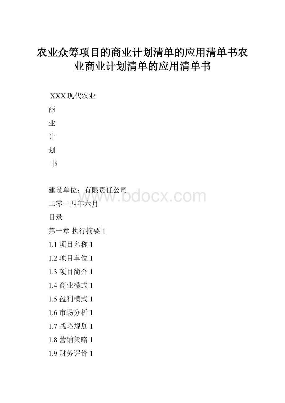 农业众筹项目的商业计划清单的应用清单书农业商业计划清单的应用清单书.docx_第1页