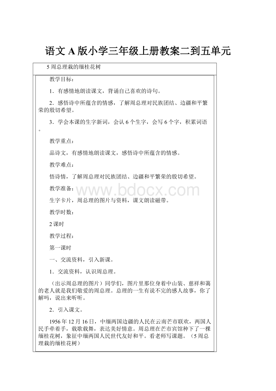 语文A版小学三年级上册教案二到五单元.docx