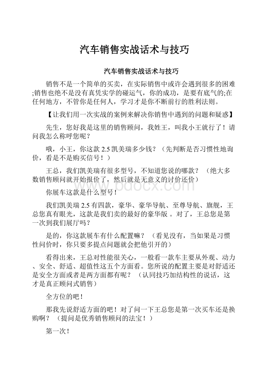 汽车销售实战话术与技巧.docx_第1页