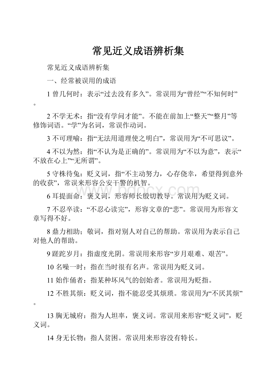 常见近义成语辨析集.docx_第1页