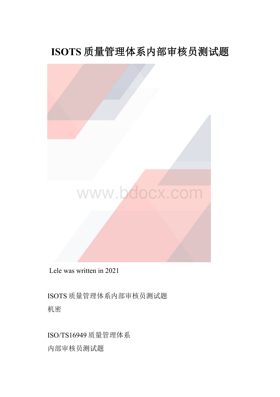 ISOTS质量管理体系内部审核员测试题.docx