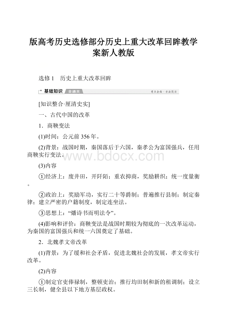 版高考历史选修部分历史上重大改革回眸教学案新人教版.docx