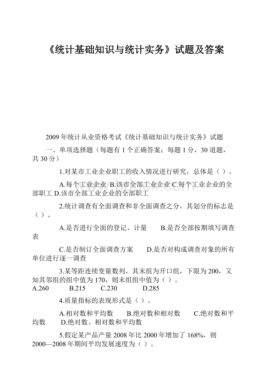 《统计基础知识与统计实务》试题及答案.docx