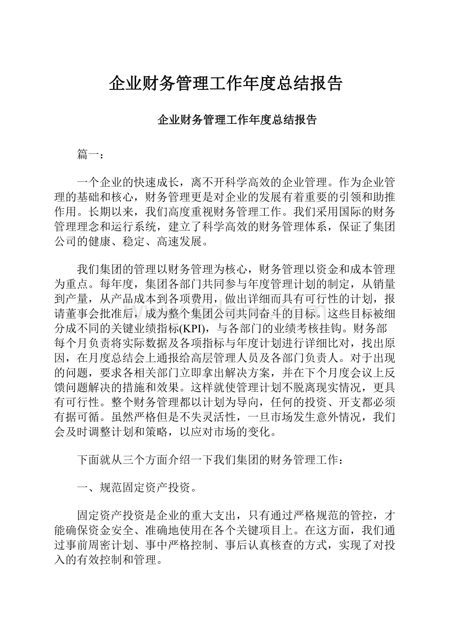 企业财务管理工作年度总结报告.docx