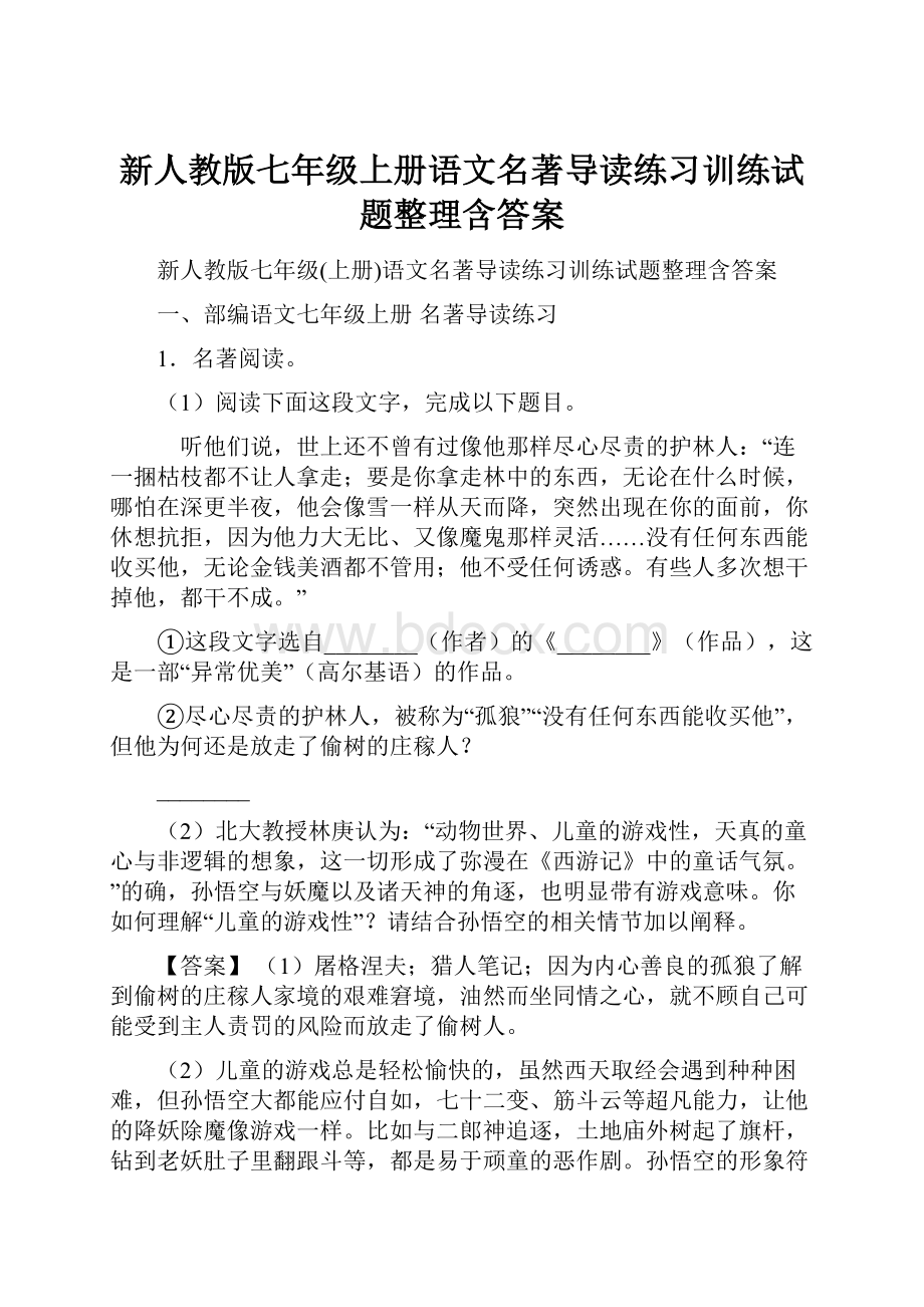 新人教版七年级上册语文名著导读练习训练试题整理含答案.docx