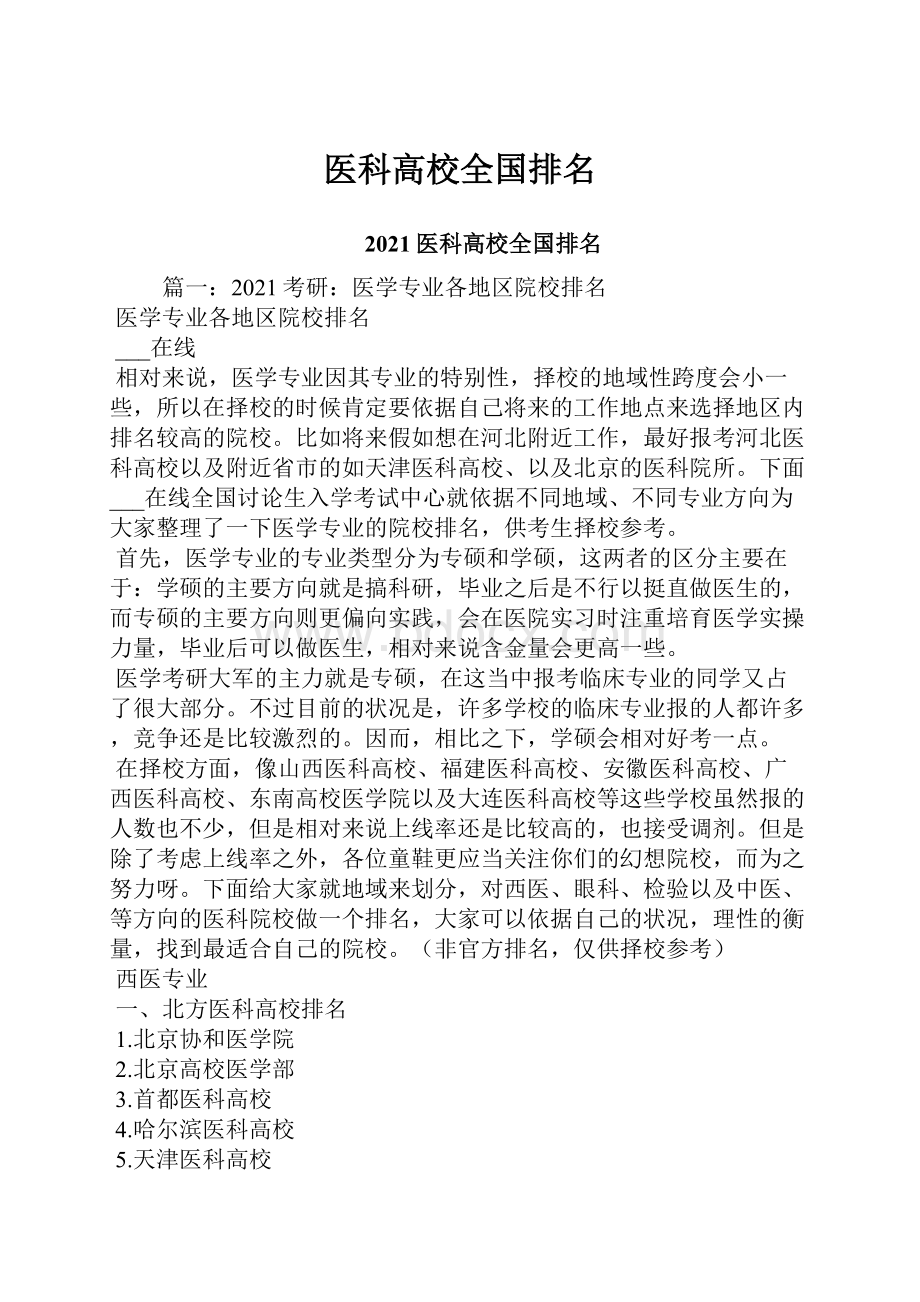 医科高校全国排名.docx_第1页