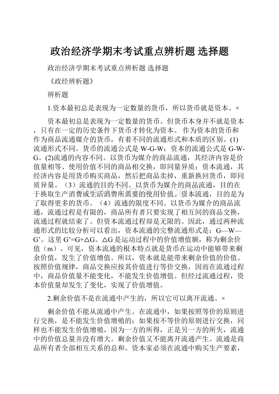 政治经济学期末考试重点辨析题 选择题.docx