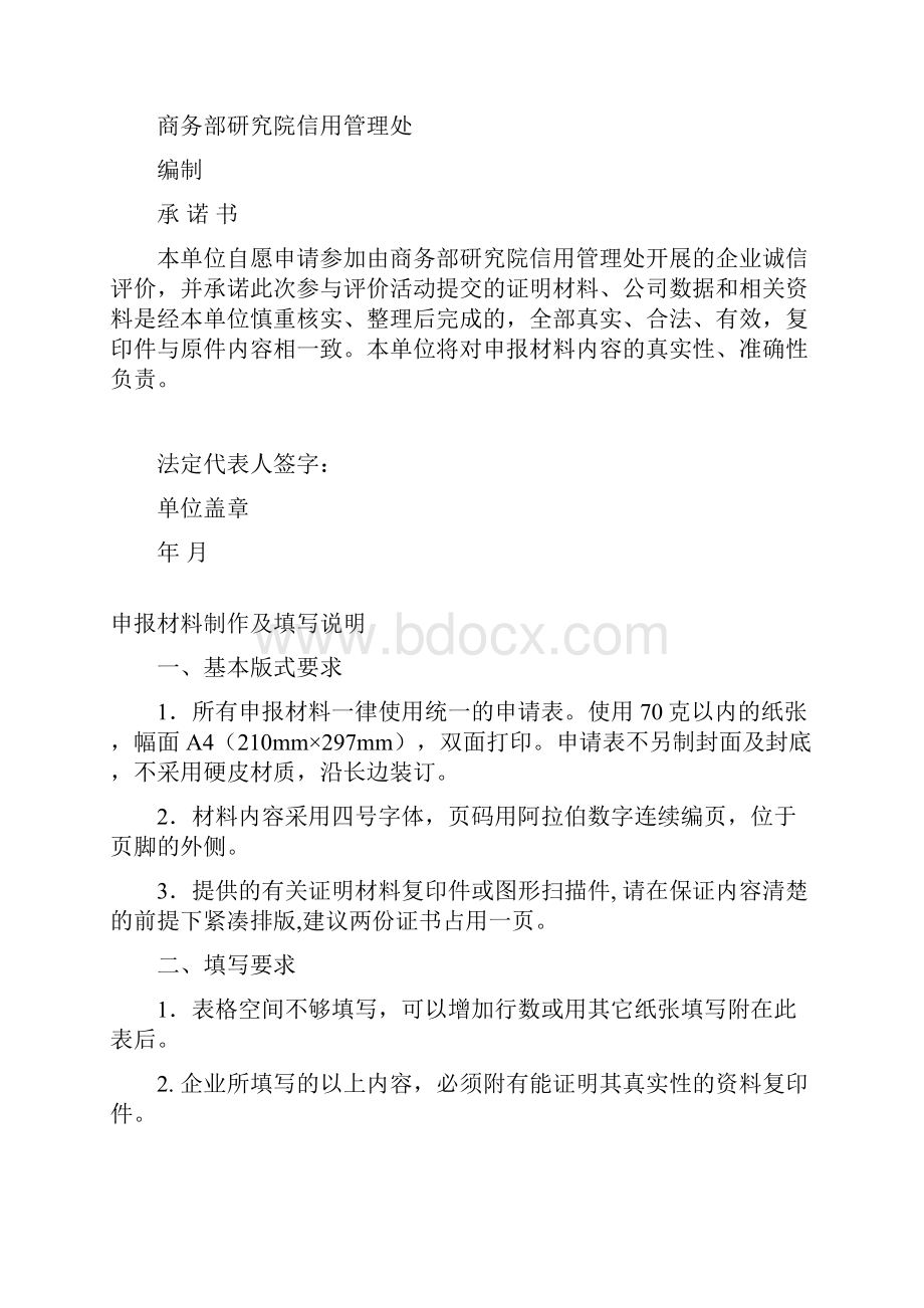 企业信用等级评价申报书新表.docx_第2页