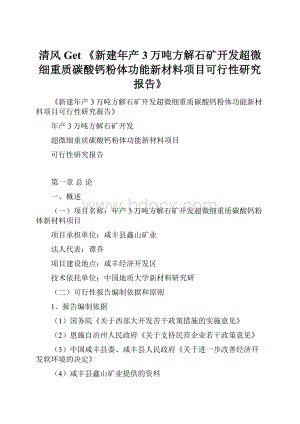 清风Get 《新建年产3万吨方解石矿开发超微细重质碳酸钙粉体功能新材料项目可行性研究报告》.docx