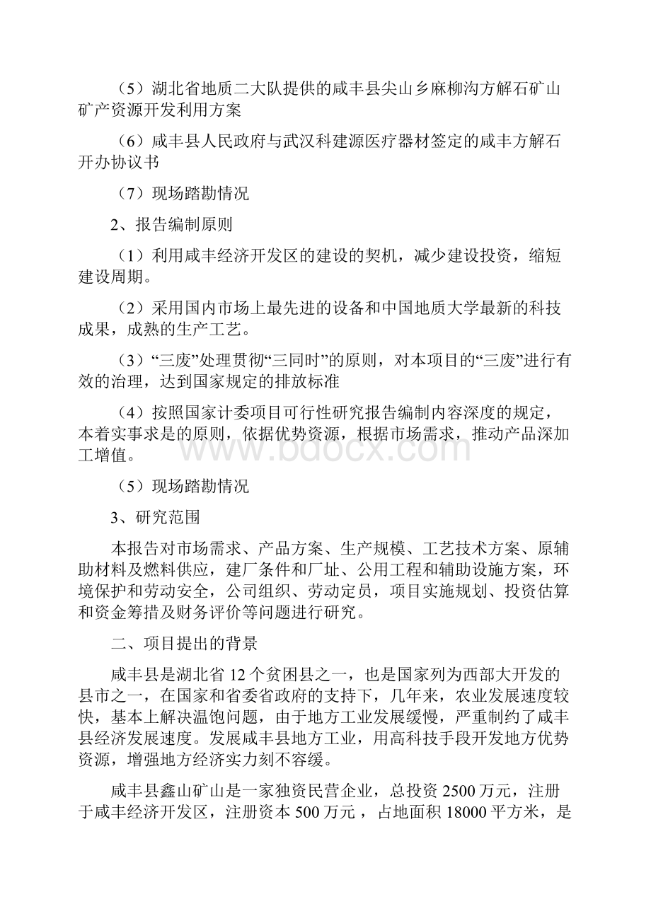 清风Get 《新建年产3万吨方解石矿开发超微细重质碳酸钙粉体功能新材料项目可行性研究报告》.docx_第2页