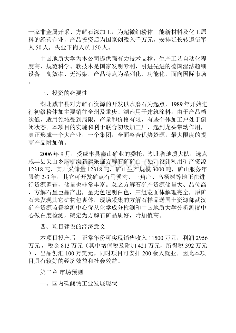 清风Get 《新建年产3万吨方解石矿开发超微细重质碳酸钙粉体功能新材料项目可行性研究报告》.docx_第3页