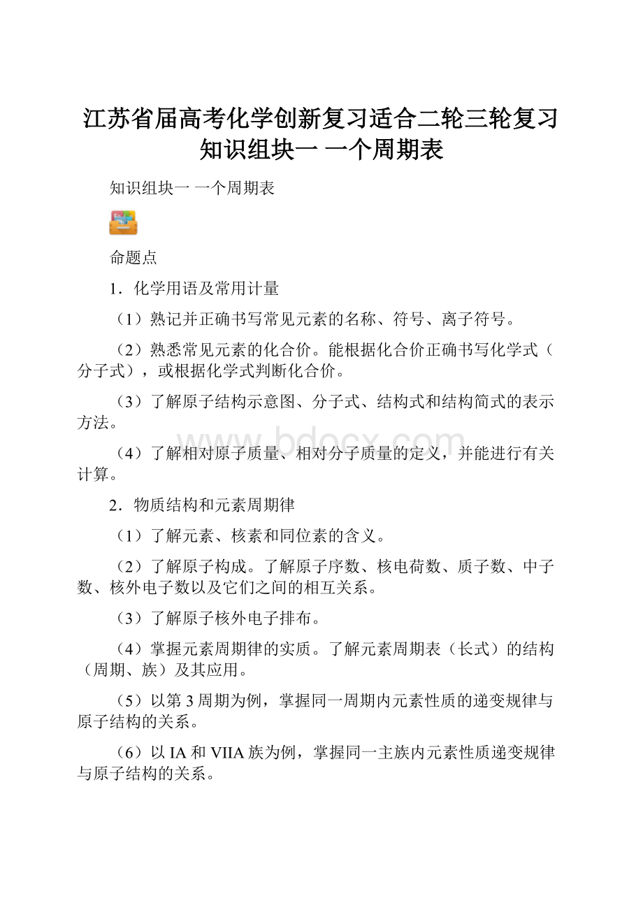 江苏省届高考化学创新复习适合二轮三轮复习知识组块一 一个周期表.docx