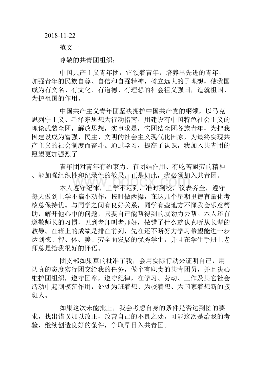 入团申请书格式范文600字doc.docx_第3页