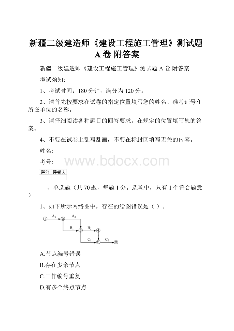 新疆二级建造师《建设工程施工管理》测试题A卷 附答案.docx