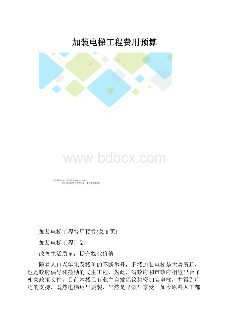 加装电梯工程费用预算.docx