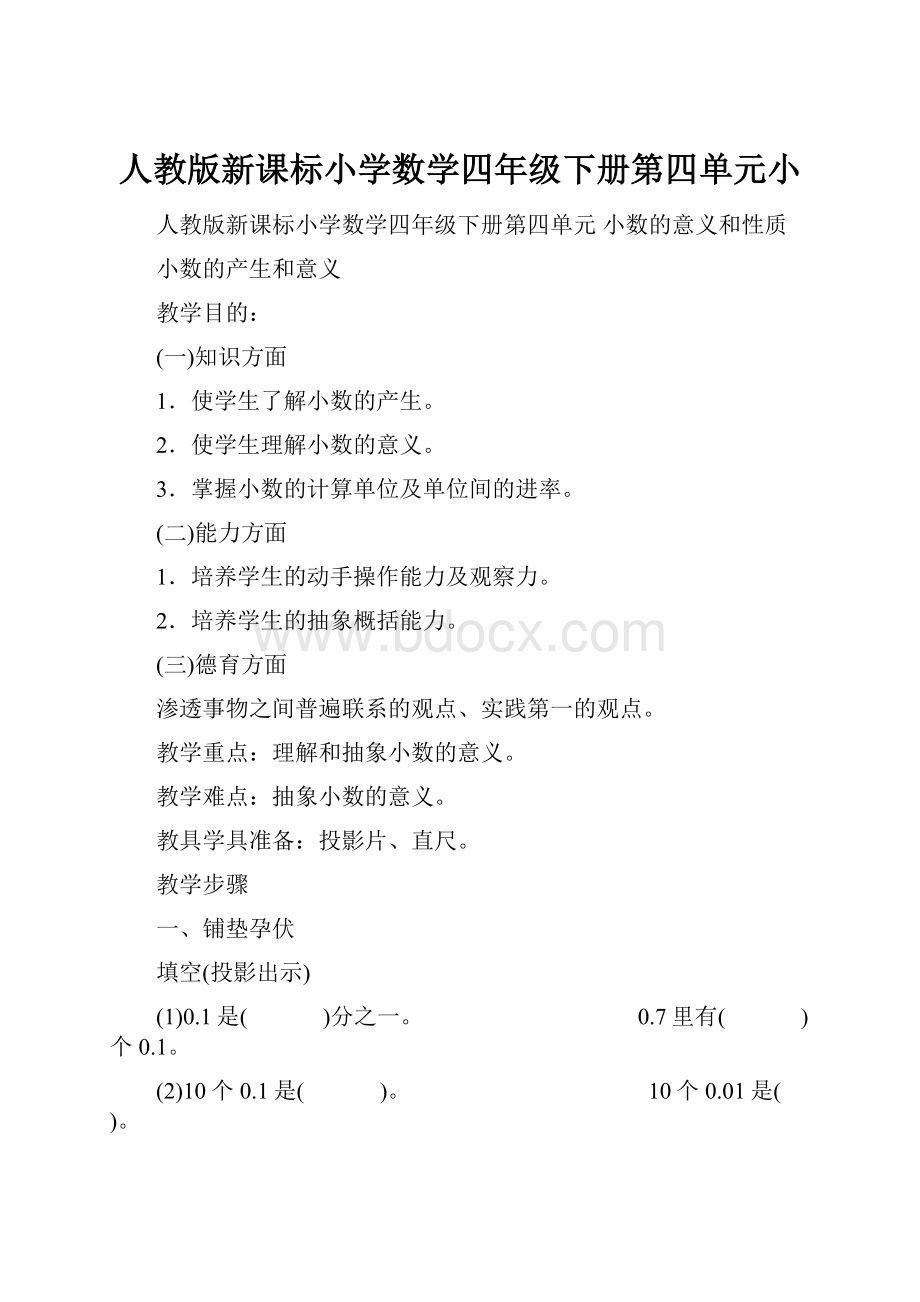 人教版新课标小学数学四年级下册第四单元小.docx_第1页