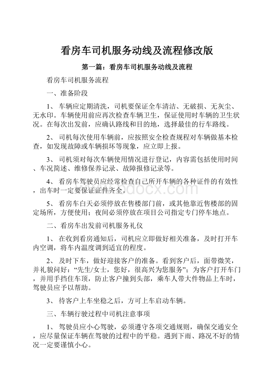 看房车司机服务动线及流程修改版.docx