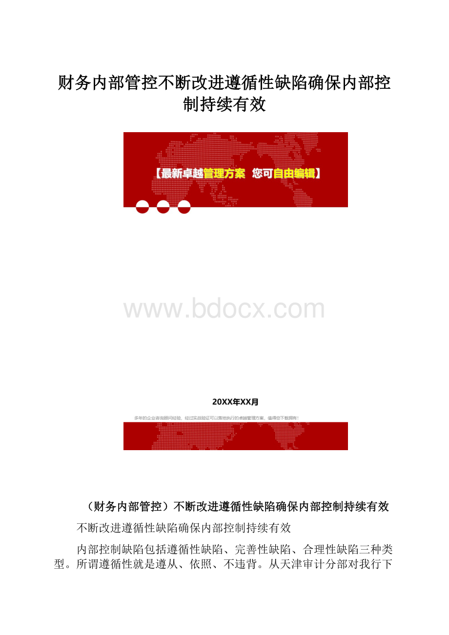 财务内部管控不断改进遵循性缺陷确保内部控制持续有效.docx