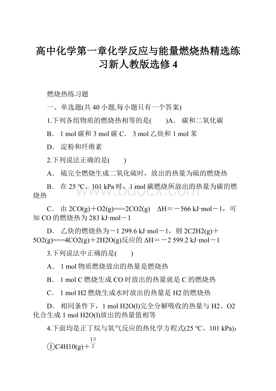 高中化学第一章化学反应与能量燃烧热精选练习新人教版选修4.docx