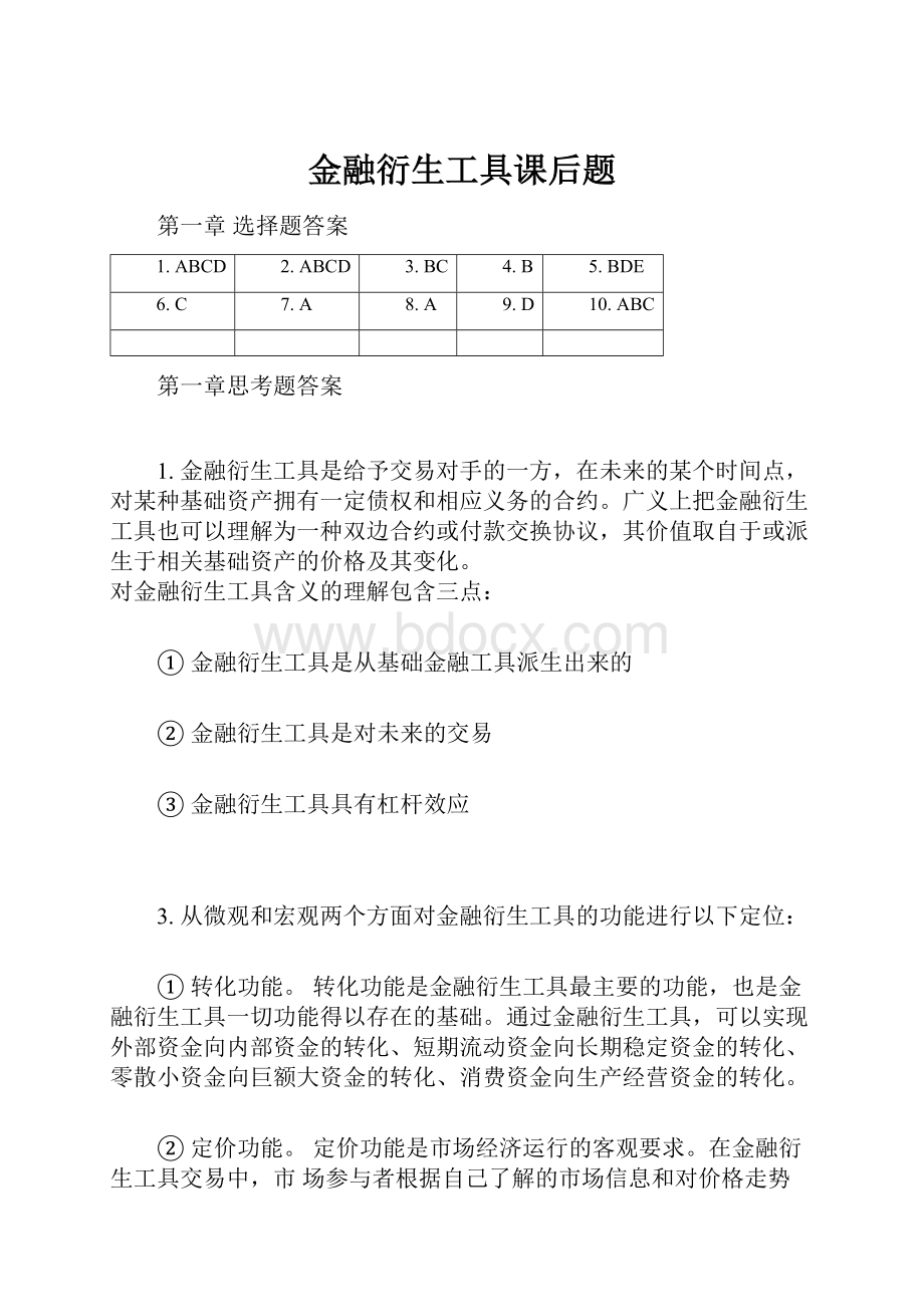 金融衍生工具课后题.docx_第1页