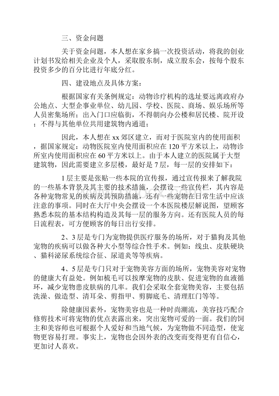 最新精选宠物医院创业项目策划方案.docx_第2页