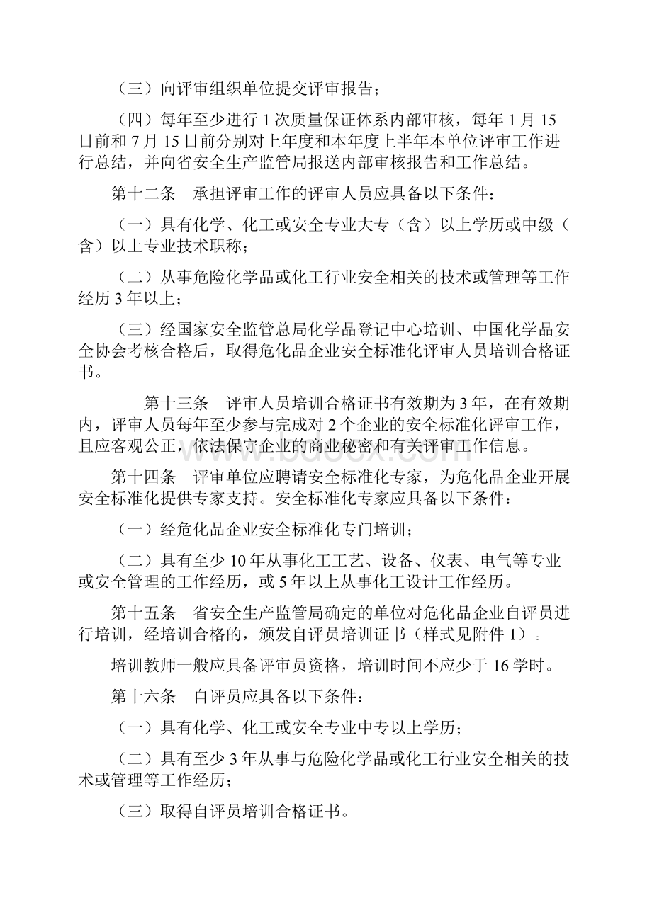 辽宁省危险化学品从业单位安全生产标准化实施细则.docx_第3页