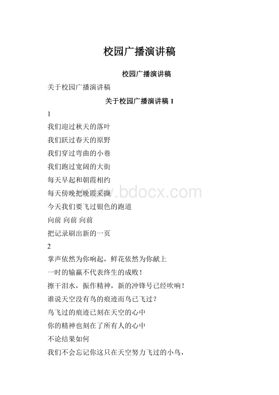 校园广播演讲稿.docx