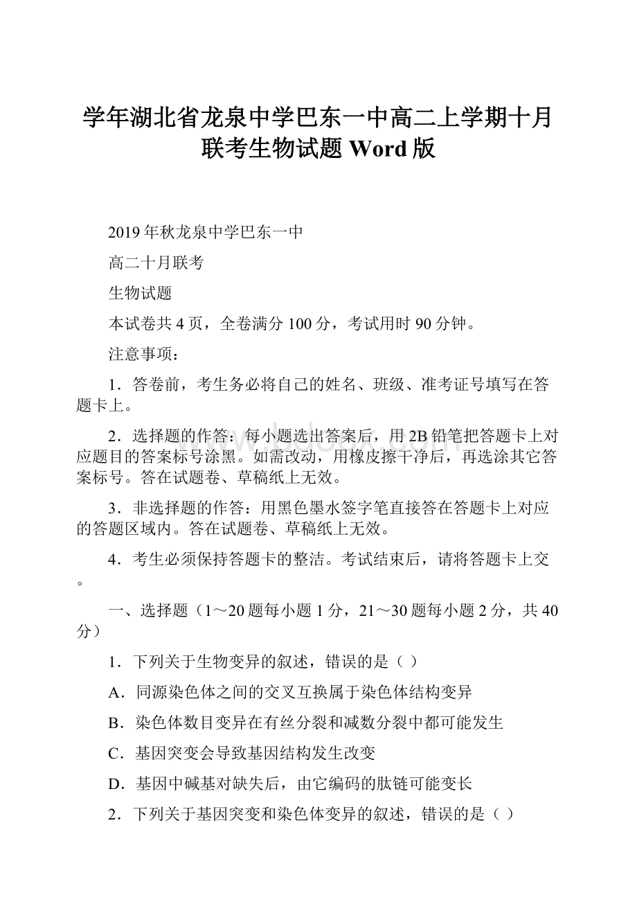 学年湖北省龙泉中学巴东一中高二上学期十月联考生物试题 Word版.docx_第1页