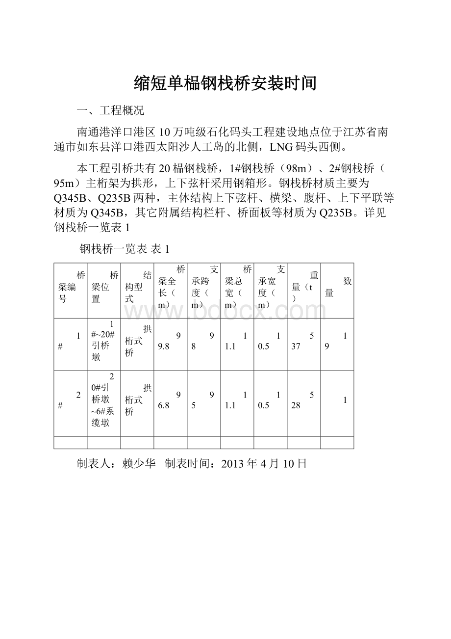 缩短单榀钢栈桥安装时间.docx