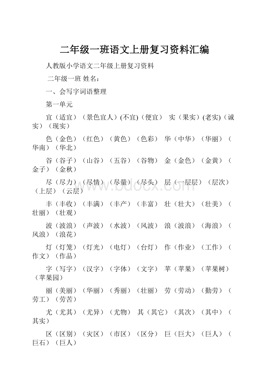 二年级一班语文上册复习资料汇编.docx_第1页