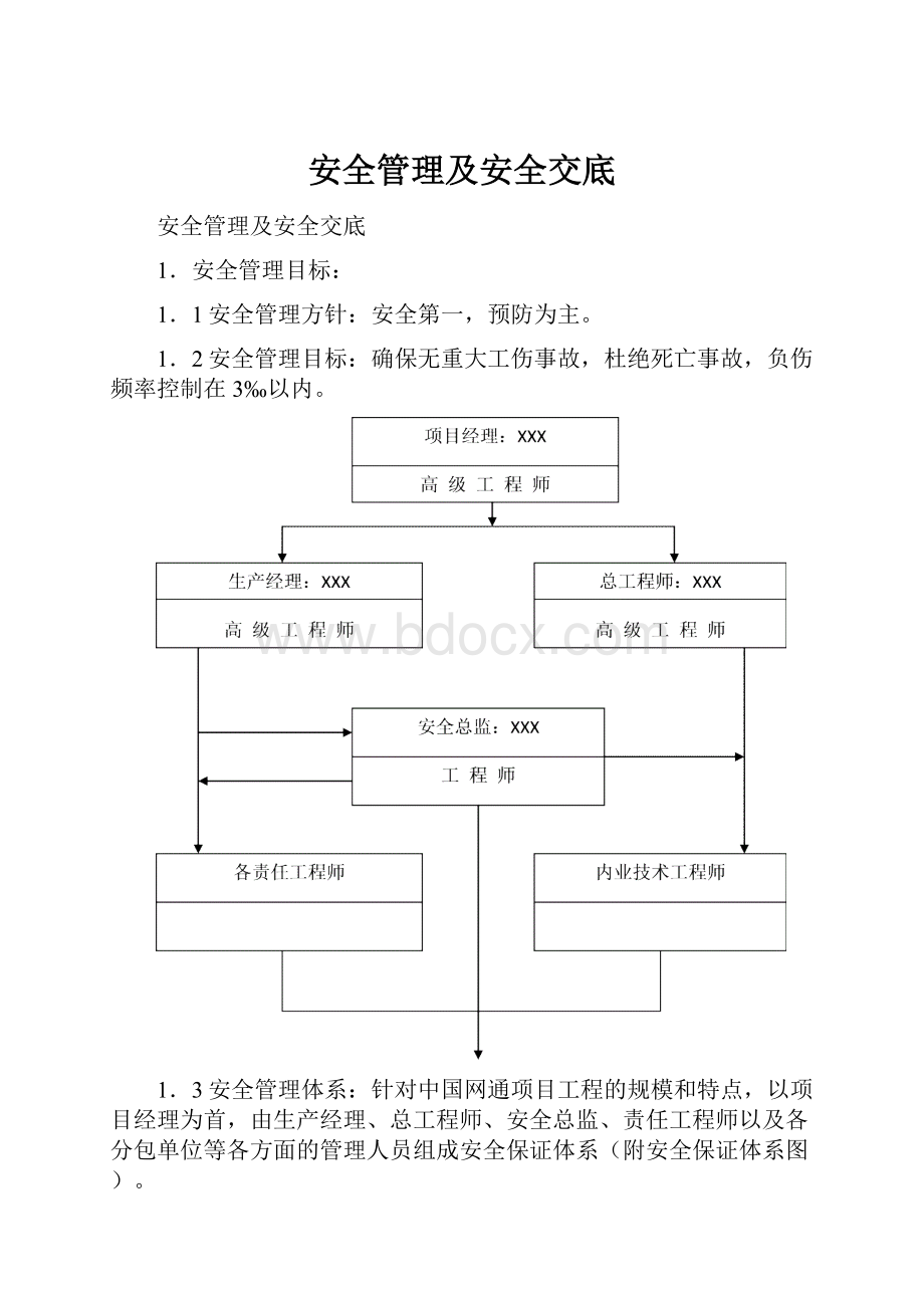 安全管理及安全交底.docx