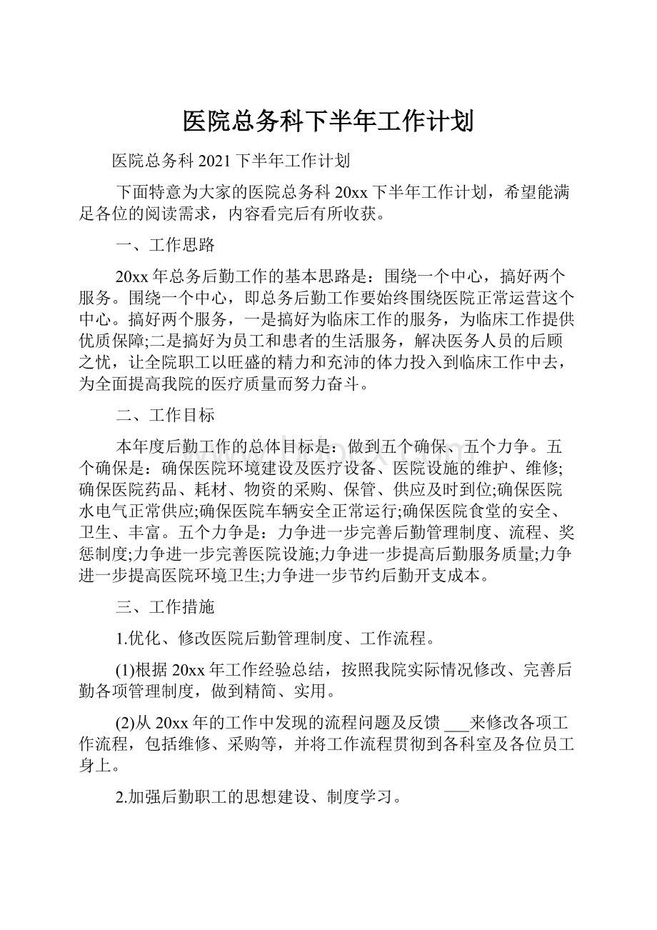 医院总务科下半年工作计划.docx