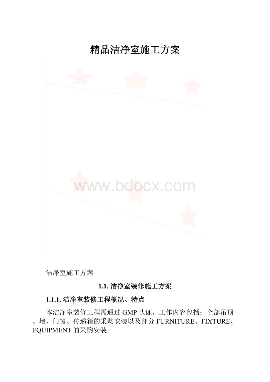 精品洁净室施工方案.docx