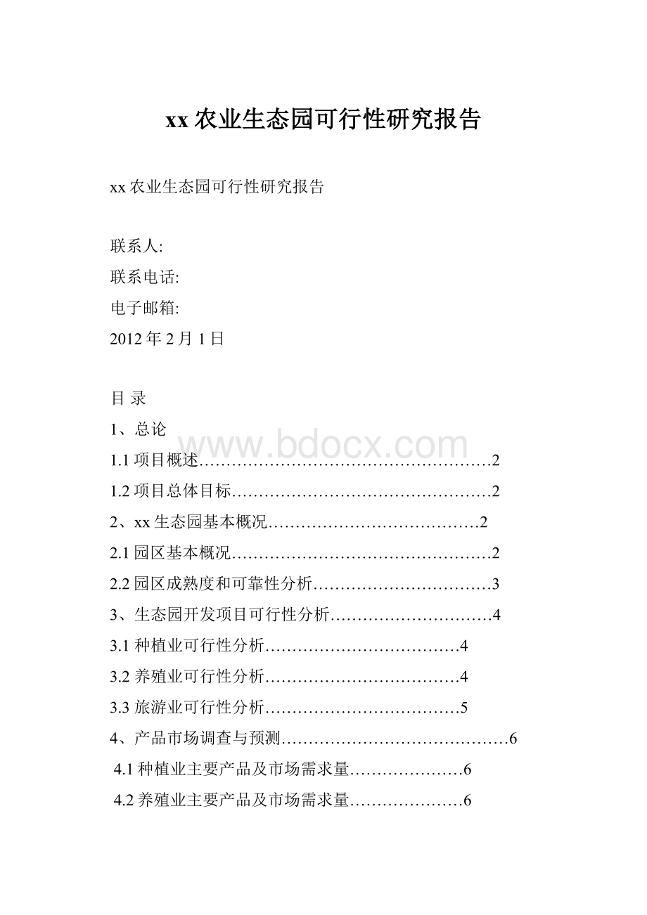 xx农业生态园可行性研究报告.docx