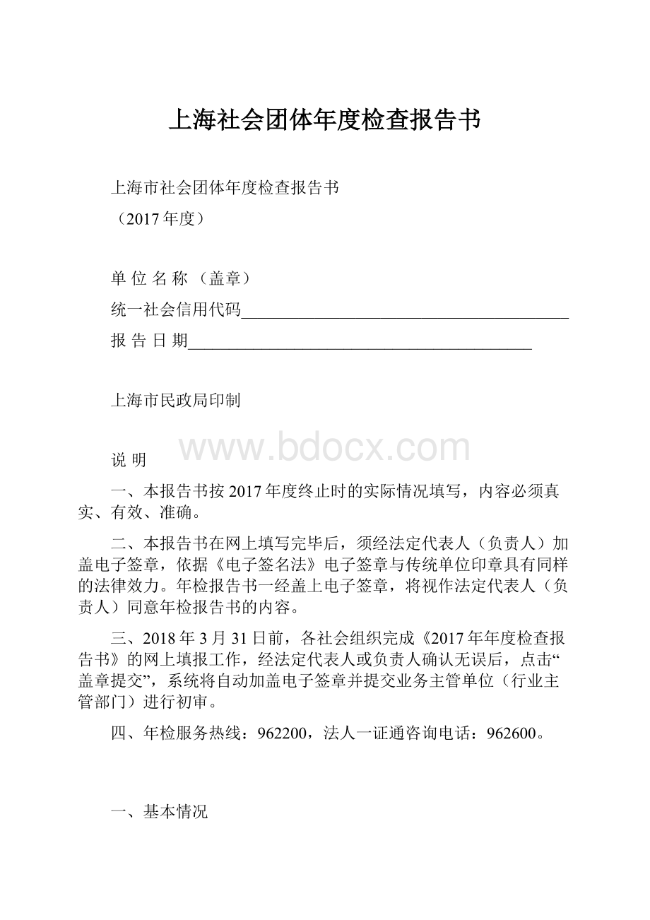 上海社会团体年度检查报告书.docx