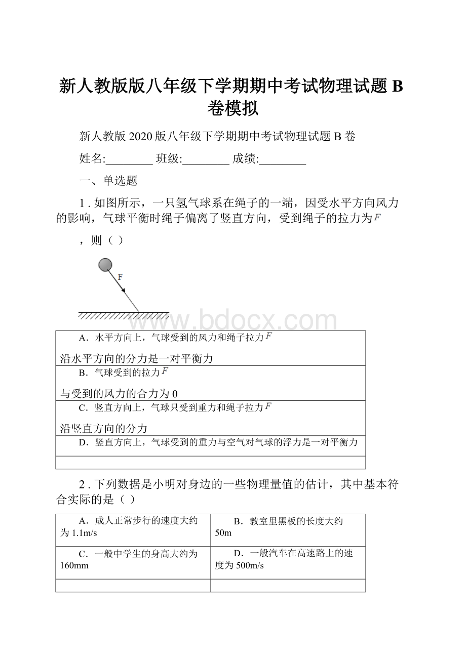 新人教版版八年级下学期期中考试物理试题B卷模拟.docx