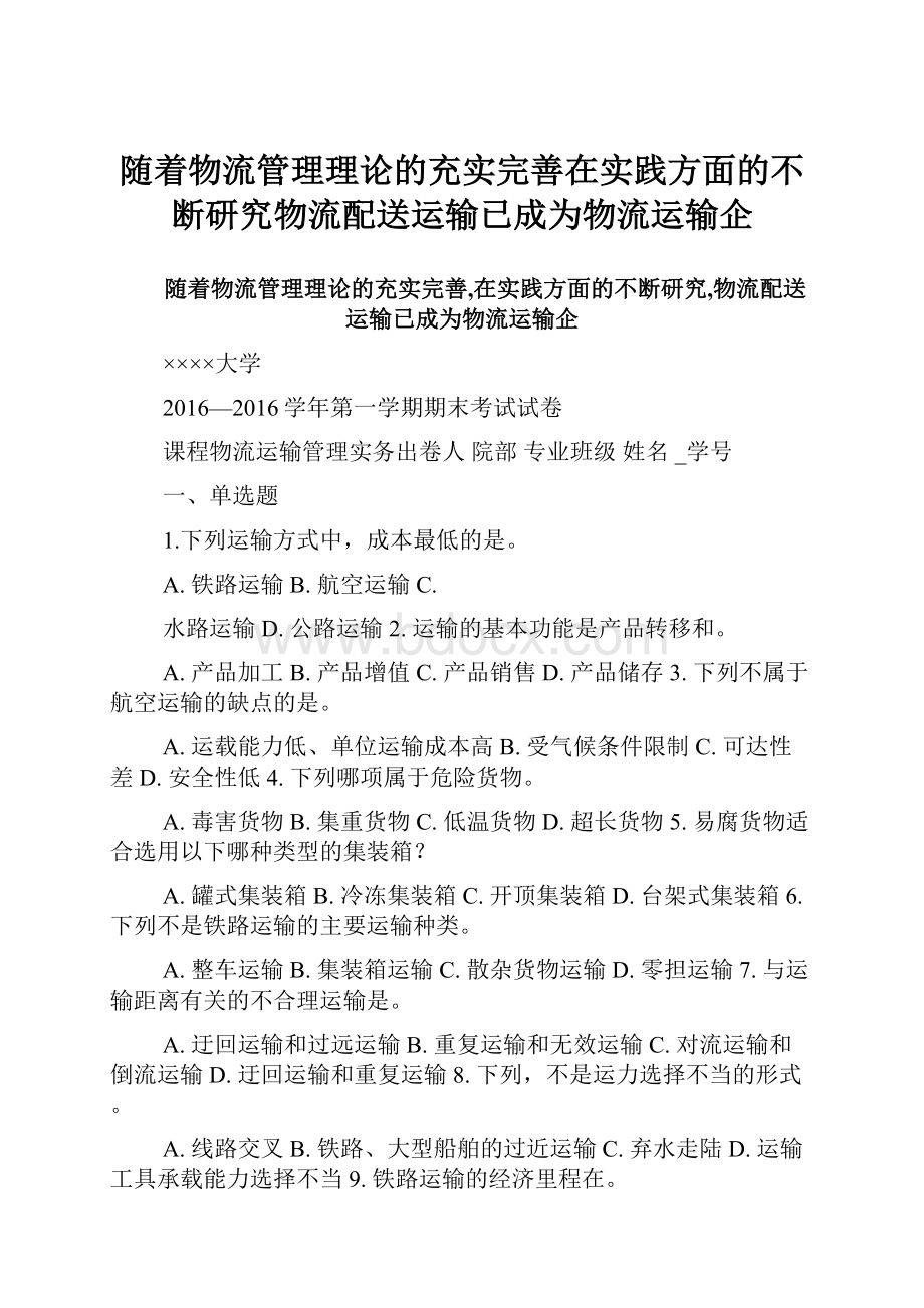 随着物流管理理论的充实完善在实践方面的不断研究物流配送运输已成为物流运输企.docx_第1页