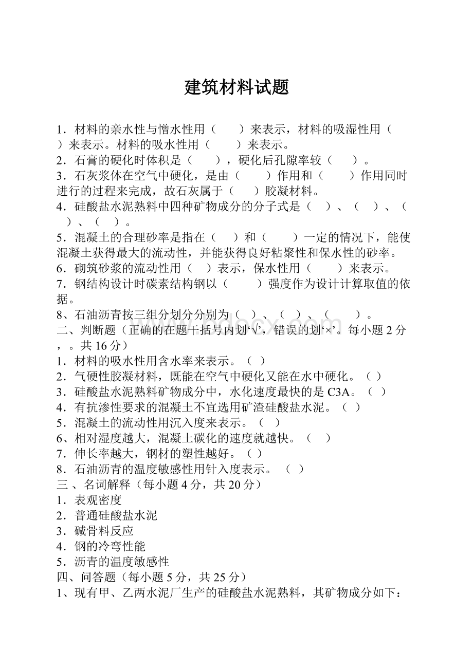 建筑材料试题.docx